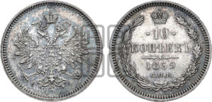 10 копеек 1859 года СПБ/ФБ (орел 1859 года СПБ/ФБ, малого размера, крест державы близко к крылу)