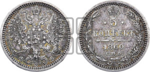 5 копеек 1860 года СПБ/ФБ (орел 1860 года СПБ/ФБ, большего размера, 1 ряд длинных перьев в хвосте)