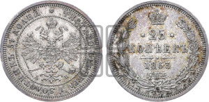 25 копеек 1863 года СПБ/АБ (орел 1859 года СПБ/АБ, перья хвоста в стороны)