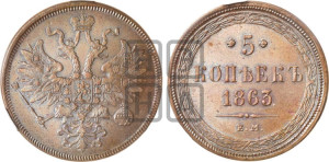 5 копеек 1863 года ЕМ (хвост узкий, под короной ленты, Св.Георгий влево)