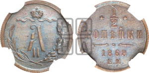 1/2 копейки 1868 года ЕМ (ЕМ, Екатеринбургский двор)