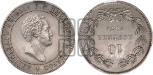 10 копеек 1871 года (пробные)