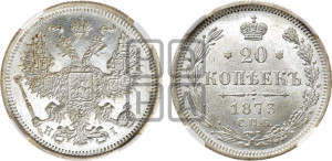 20 копеек 1873 года СПБ/НI (орел 1874 года СПБ/НI, центральное перо хвоста иного рисунка)