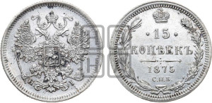 15 копеек 1875 года СПБ/НI