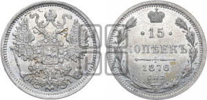 15 копеек 1876 года СПБ/НI