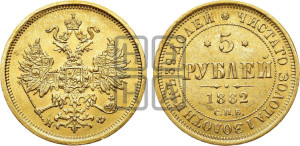 5 рублей 1882 года СПБ/НФ (орел 1859 года СПБ/НФ, крест державы ближе к перу)