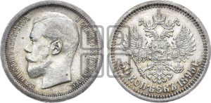 50 копеек 1895 года (АГ)