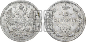 15 копеек 1896 года СПБ/АГ
