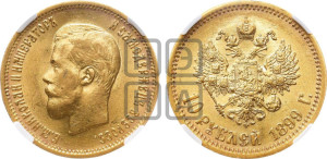 10 рублей 1899 года (ЭБ) (“Червонец”)