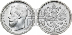 50 копеек 1899 года (ФЗ)