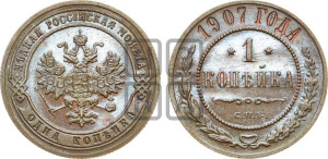 Копейка 1907 года СПБ