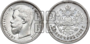 50 копеек 1908 года (ЭБ)