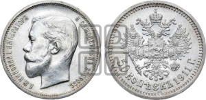 50 копеек 1911 года (ЭБ)