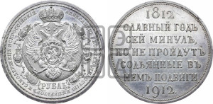 1 рубль 1912 года (ЭБ) (“Славный год 1812”, в память 100-летия Отечественной войны)