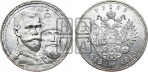 1 рубль 1913 года (ВС). В память 300-летия Дома Романовых.