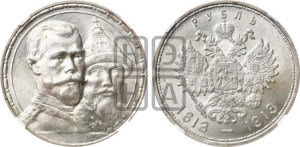 1 рубль 1913 года (ВС). В память 300-летия Дома Романовых.