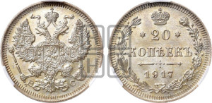 20 копеек 1917 года ВС