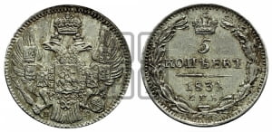 5 копеек 1834 года СПБ/НГ (орел 1832 года СПБ/НГ, хвост из 11-ти перьев)