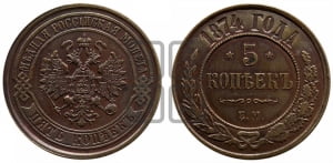 5 копеек 1874 года ЕМ (новый тип, ЕМ, Екатеринбургский двор)