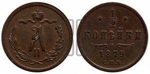 1/2 копейки 1879 года СПБ (СПБ, Петербургский двор)