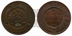 3 копейки 1882 года СПБ