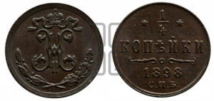 1/4 копейки 1898 года СПБ