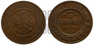 3 копейки 1901 года СПБ