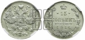 15 копеек 1914 года СПБ/ВС