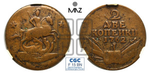 2 копейки 1762 года (“Барабаны”)