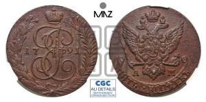 5 копеек 1791 года АМ (АМ, Аннинский монетный двор)
