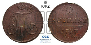 2 копейки 1797 года АМ (АМ, Аннинский двор)