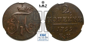 2 копейки 1799 года КМ (КМ, Сузунский двор)