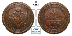 5 копеек 1805 года ЕМ (“Кольцевик”, ЕМ, орел 1806 года ЕМ, корона больше, на аверсе точка с двумя ободками)