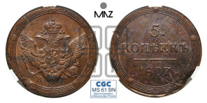 5 копеек 1807 года КМ (“Кольцевик”, КМ, орел и хвост шире, на аверсе точка с 2-мя ободками, без кругового орнамента)