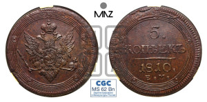 5 копеек 1810 года ЕМ (“Кольцевик”, ЕМ, орел меньше 1810 года ЕМ, корона малая, точка с двумя ободками)