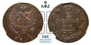 2 копейки 1812 года КМ/АМ (Орел обычный, КМ, Сузунский двор)