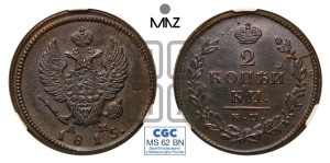 2 копейки 1815 года КМ/АМ (Орел обычный, КМ, Сузунский двор)