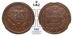 2 копейки 1815 года ЕМ/НМ (Орел обычный, ЕМ, Екатеринбургский двор)