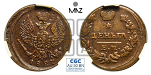 Деньга 1827 года ЕМ/ИК