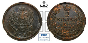 2 копейки 1828 года КМ/АМ (КМ, крылья вверх)