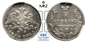 5 копеек 1830 года СПБ/НГ (орел с опущенными крыльями)