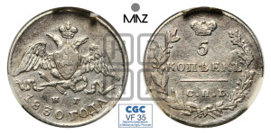 5 копеек 1830 года СПБ/НГ (орел с опущенными крыльями)