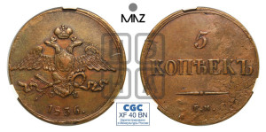 5 копеек 1836 года ЕМ/ФХ (“Крылья вниз”, ЕМ, Екатеринбургский двор)
