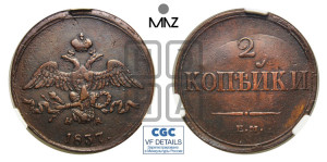 2 копейки 1837 года ЕМ/НА (ЕМ, крылья вниз)