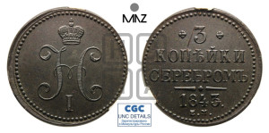 3 копейки 1843 года ЕМ (“Серебром”, ЕМ, с вензелем Николая I)