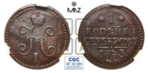 1 копейка 1843 года СМ (“Серебром”, СМ, с вензелем Николая I)