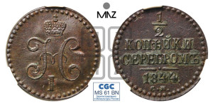 1/2 копейки 1844 года СМ (“Серебром”, СМ, Сузунский двор)