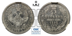 25 копеек 1858 года СПБ/ФБ (орел 1850 года СПБ/ФБ, перья растрепаны, хвост узкий из 7-ми перьев)