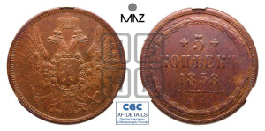 5 копеек 1858 года ЕМ (хвост широкий, под короной нет лент, Св.Георгий вправо)