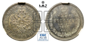 25 копеек 1860 года СПБ/ФБ (орел 1859 года СПБ/ФБ, перья хвоста в стороны)